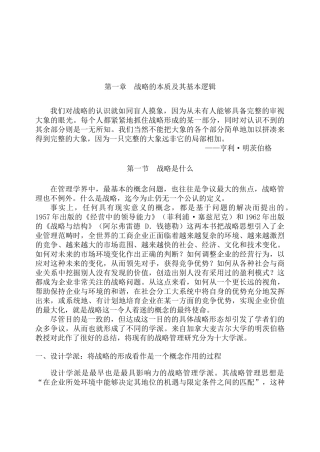 战略的本质与基本逻辑