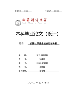 我国社保基金投资运营分析论文