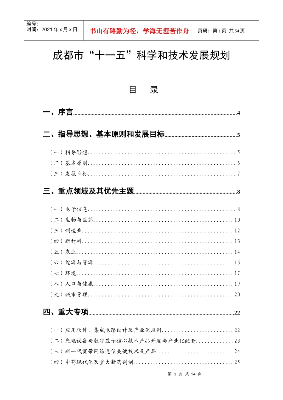 成都市“十一五”科学和技术发展规划_第1页