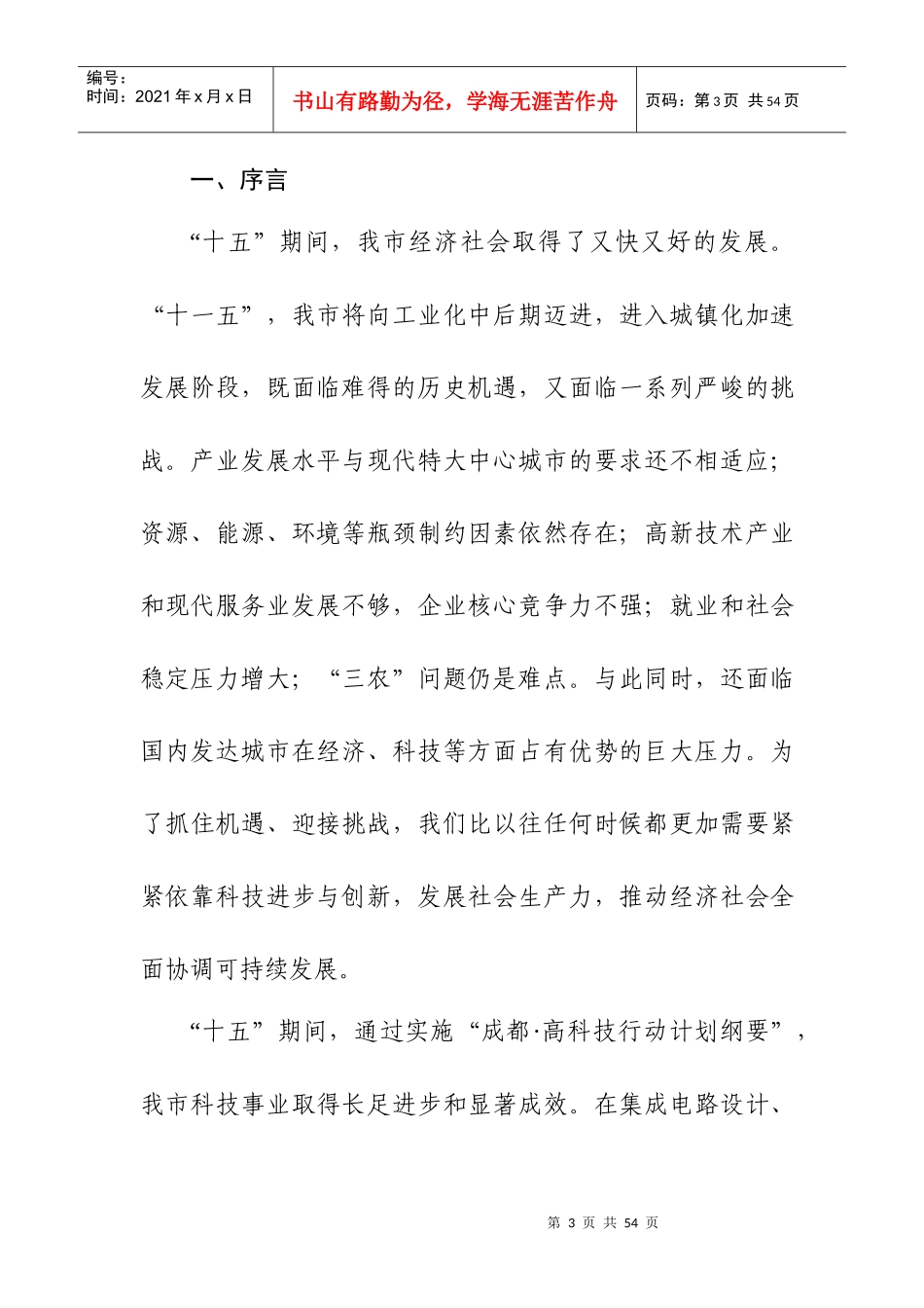 成都市“十一五”科学和技术发展规划_第3页