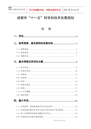 成都市“十一五”科学和技术发展规划