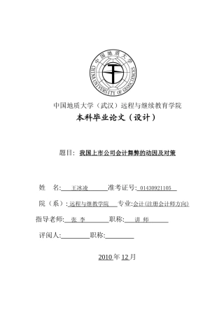 我国上市公司会计舞弊的动因及对策毕业设计(经济专业)