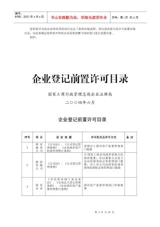 您即将开办的企业所经营的项目决定了您的审批流程