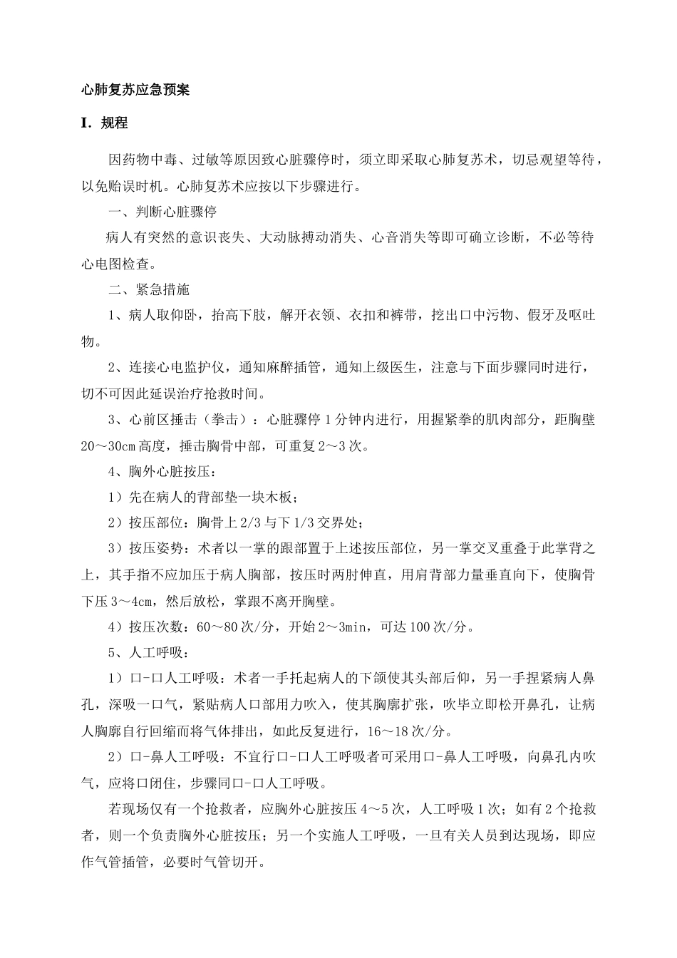 急危重症及并发症应急预案及程序_第1页