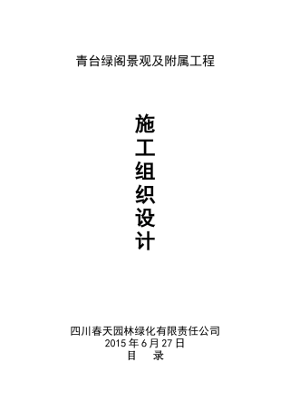 总平及绿化施工组织设计