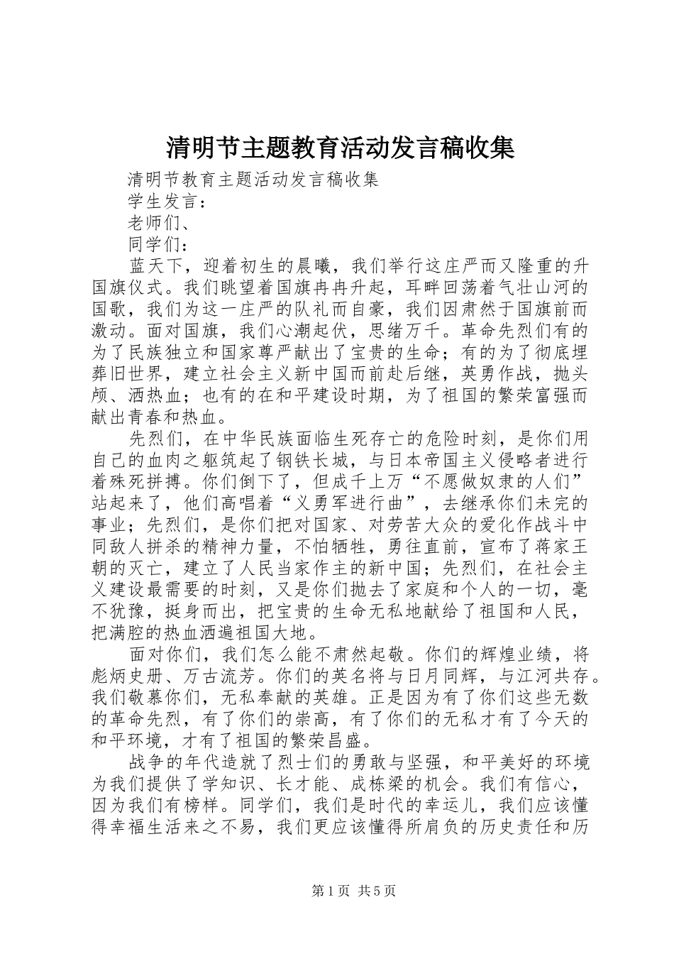 清明节主题教育活动发言收集_第1页
