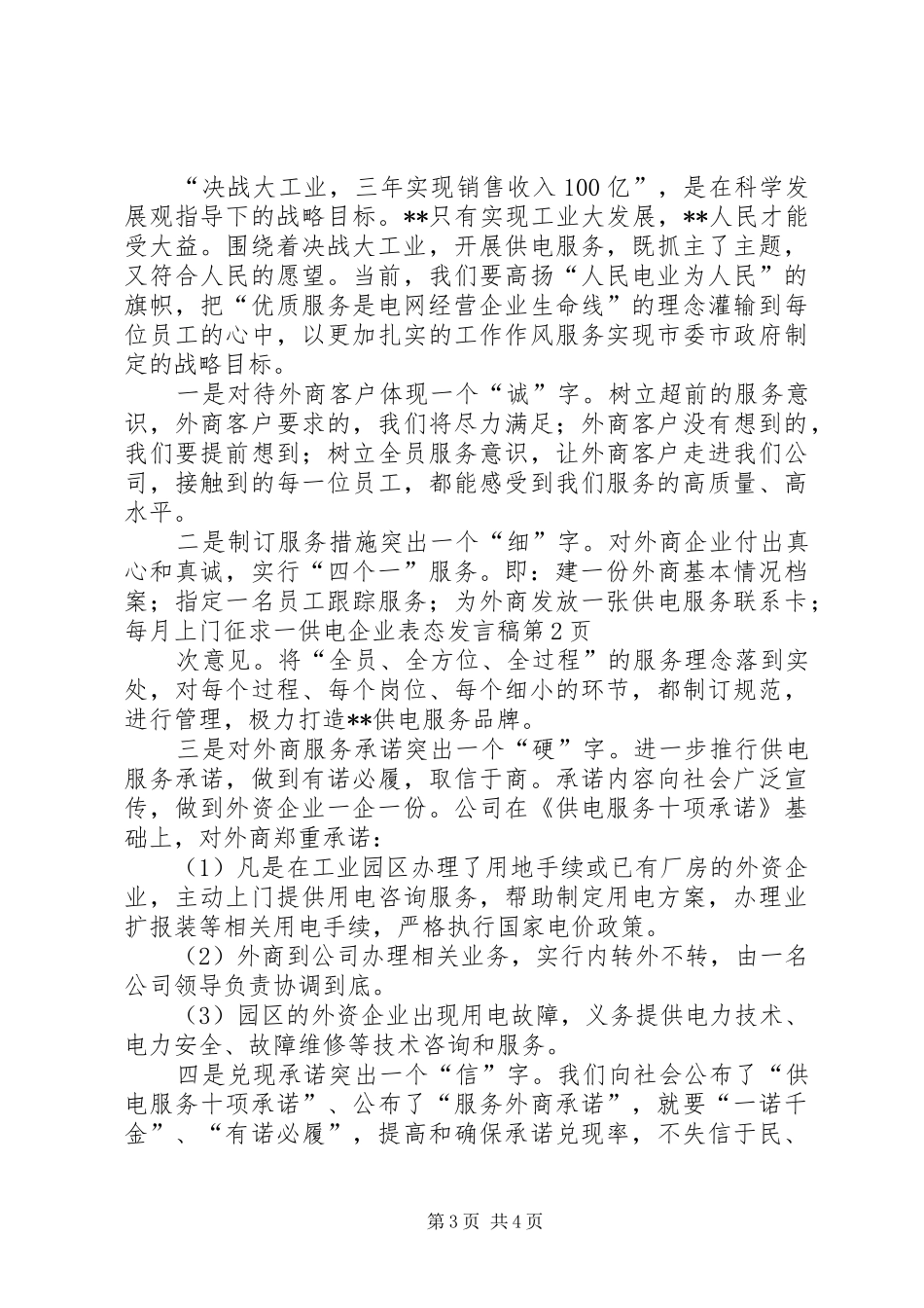 供电企业表态发言_第3页