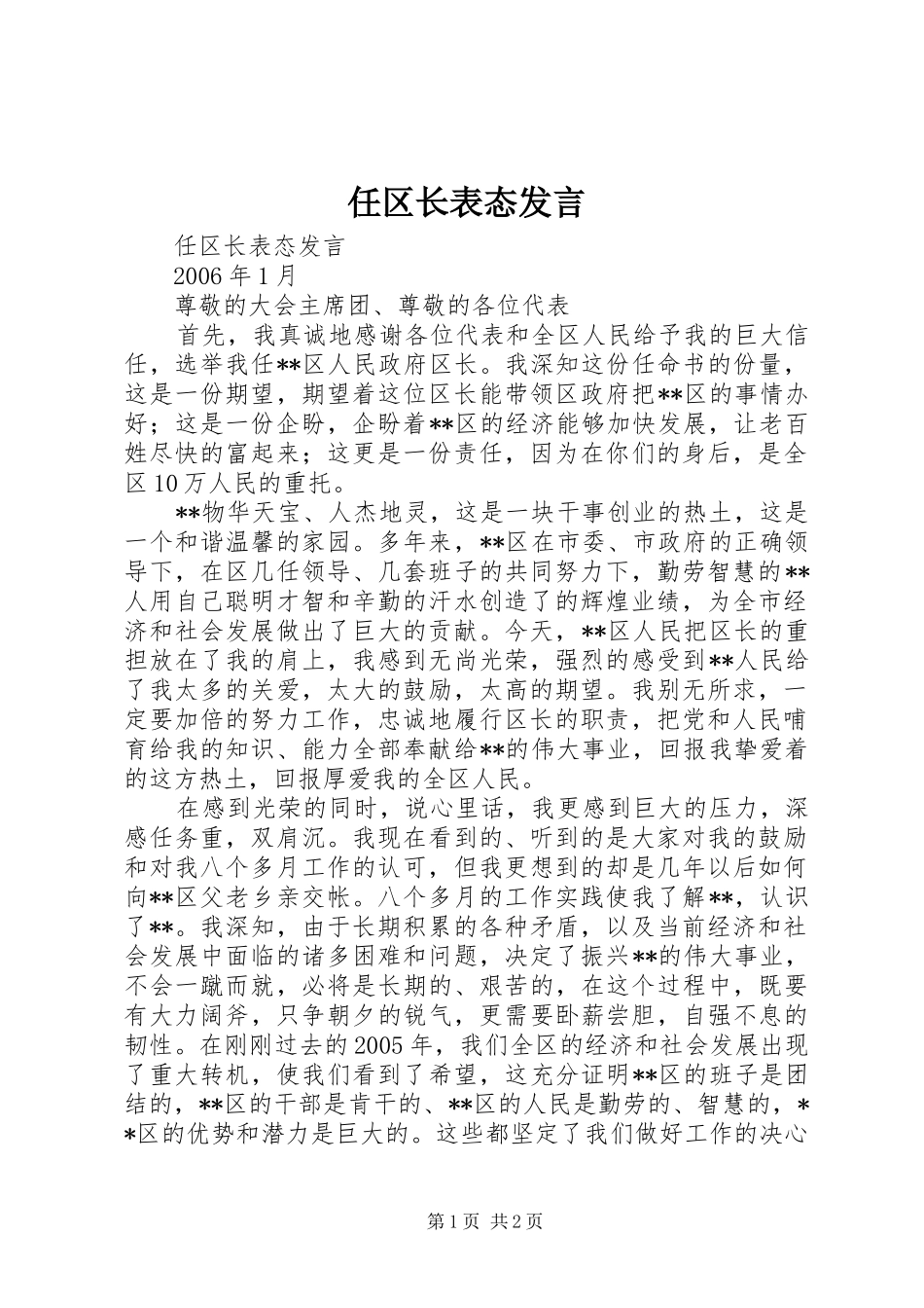 任区长表态发言稿 (2)_第1页