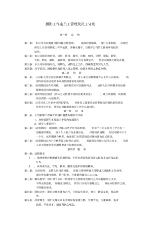 摄影工作室员工管理制度及员工守则