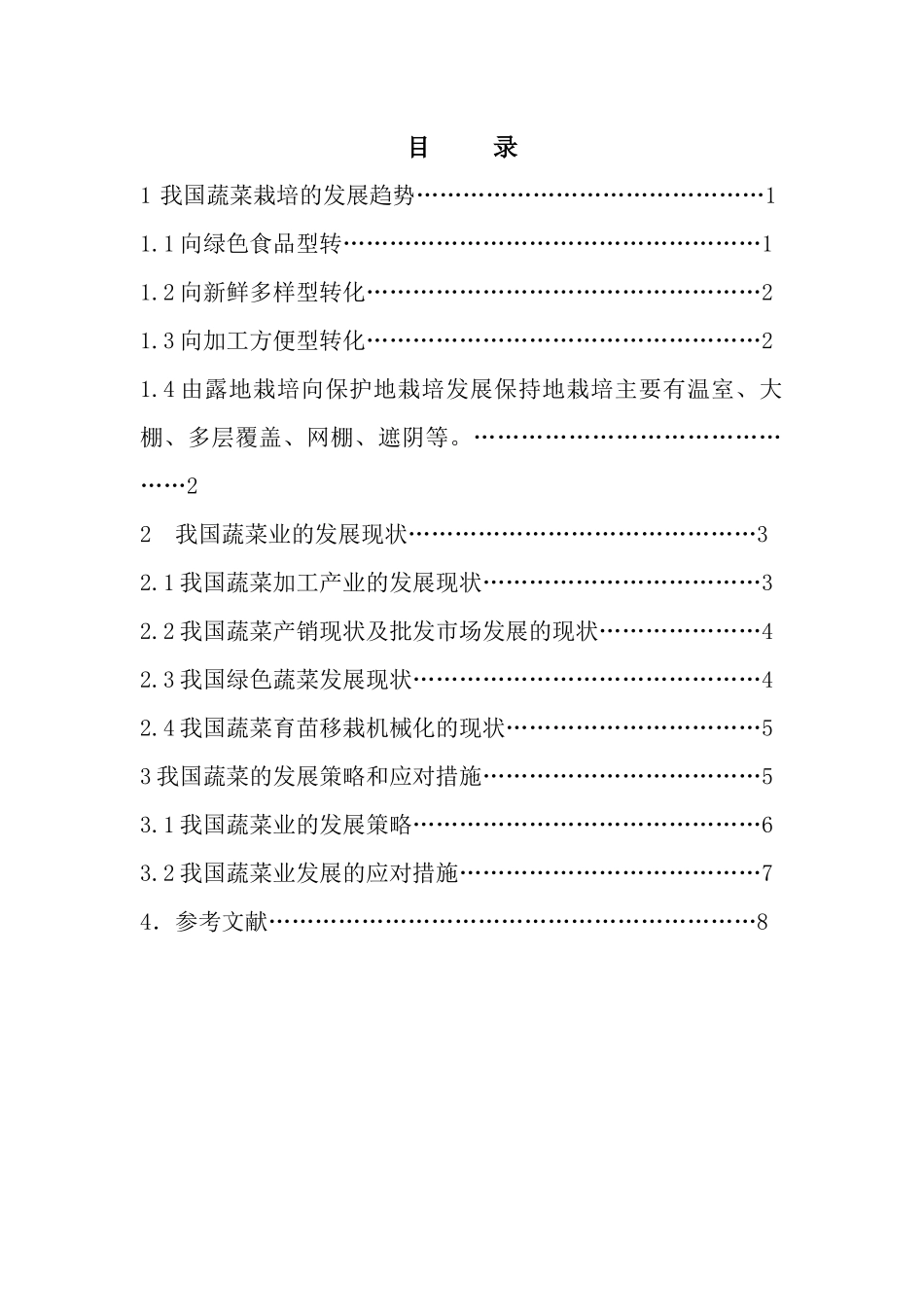 我国蔬菜业发展的现状和对策_第3页