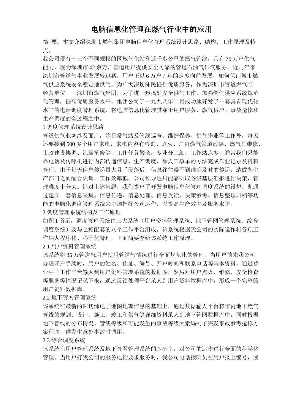 电脑信息化管理在燃气行业中的应用(doc6)(1)_第1页