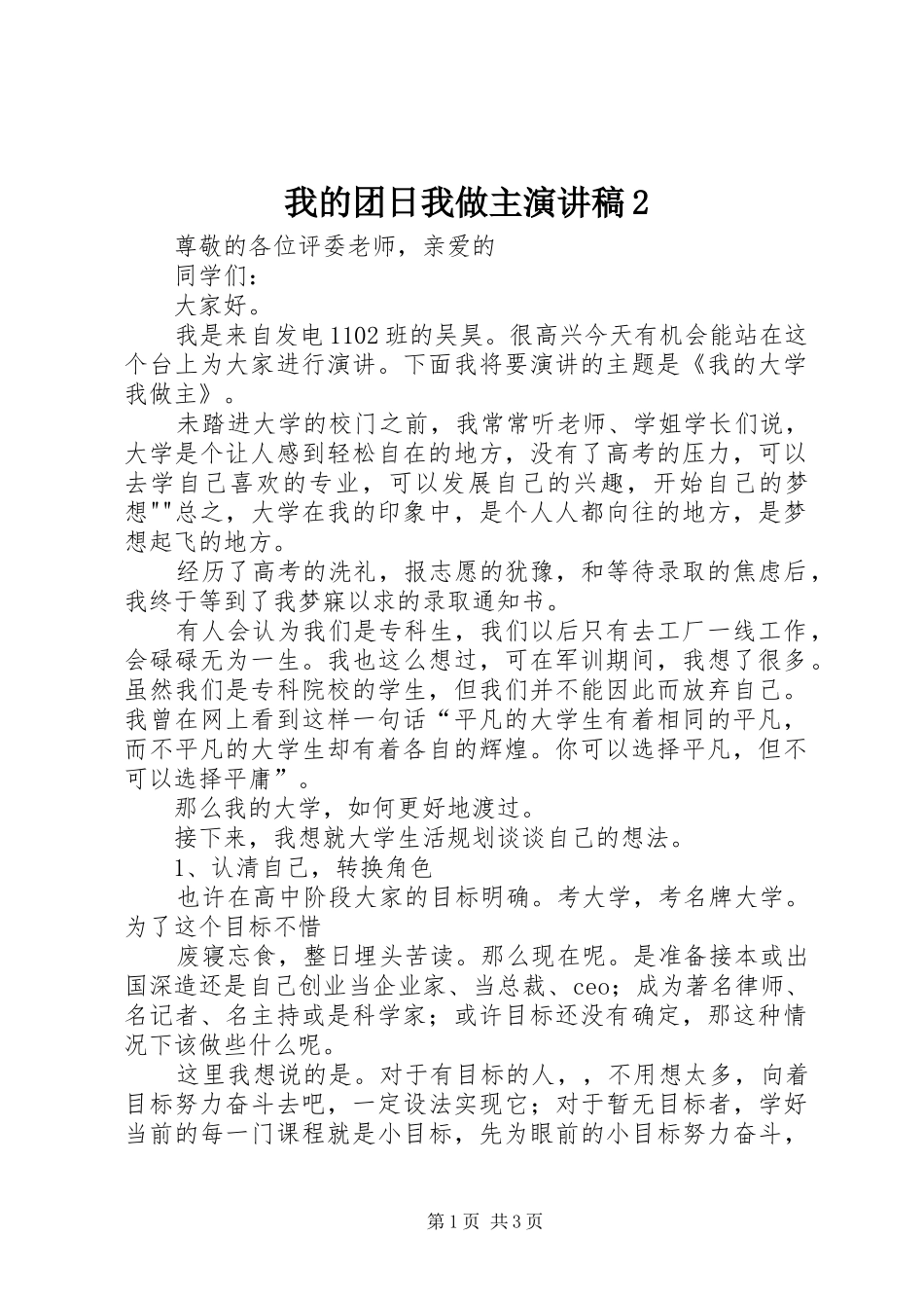 我的团日我做主演讲稿2 (2)_第1页