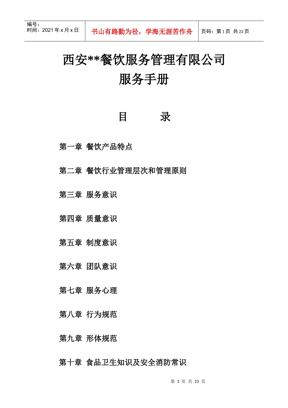 我的一份服务手册（餐饮企业适用）_第1页