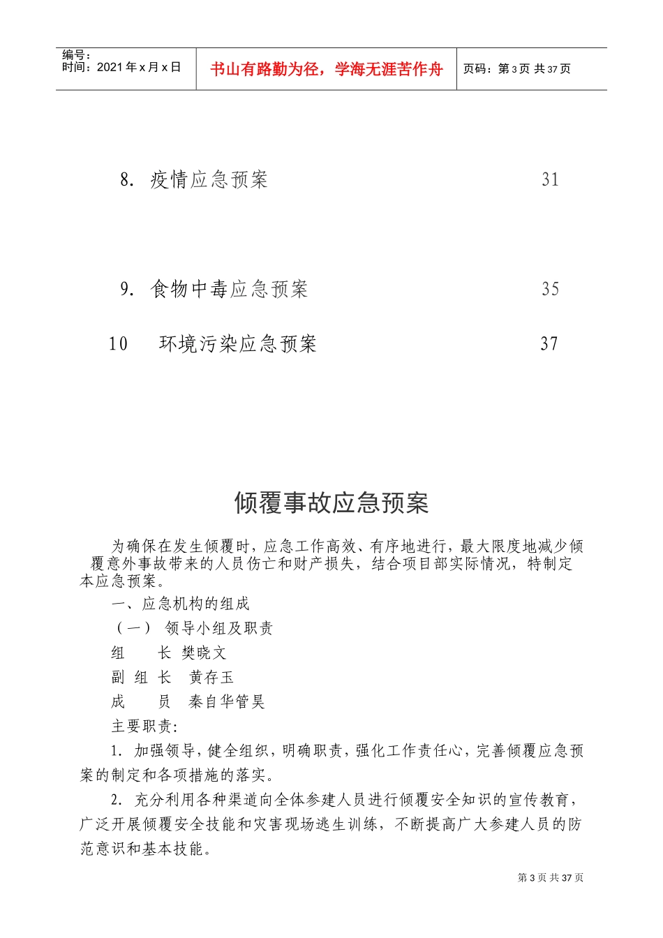 总承包项目部应急预案(DOC36页)_第3页