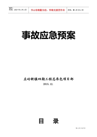 总承包项目部应急预案(DOC36页)