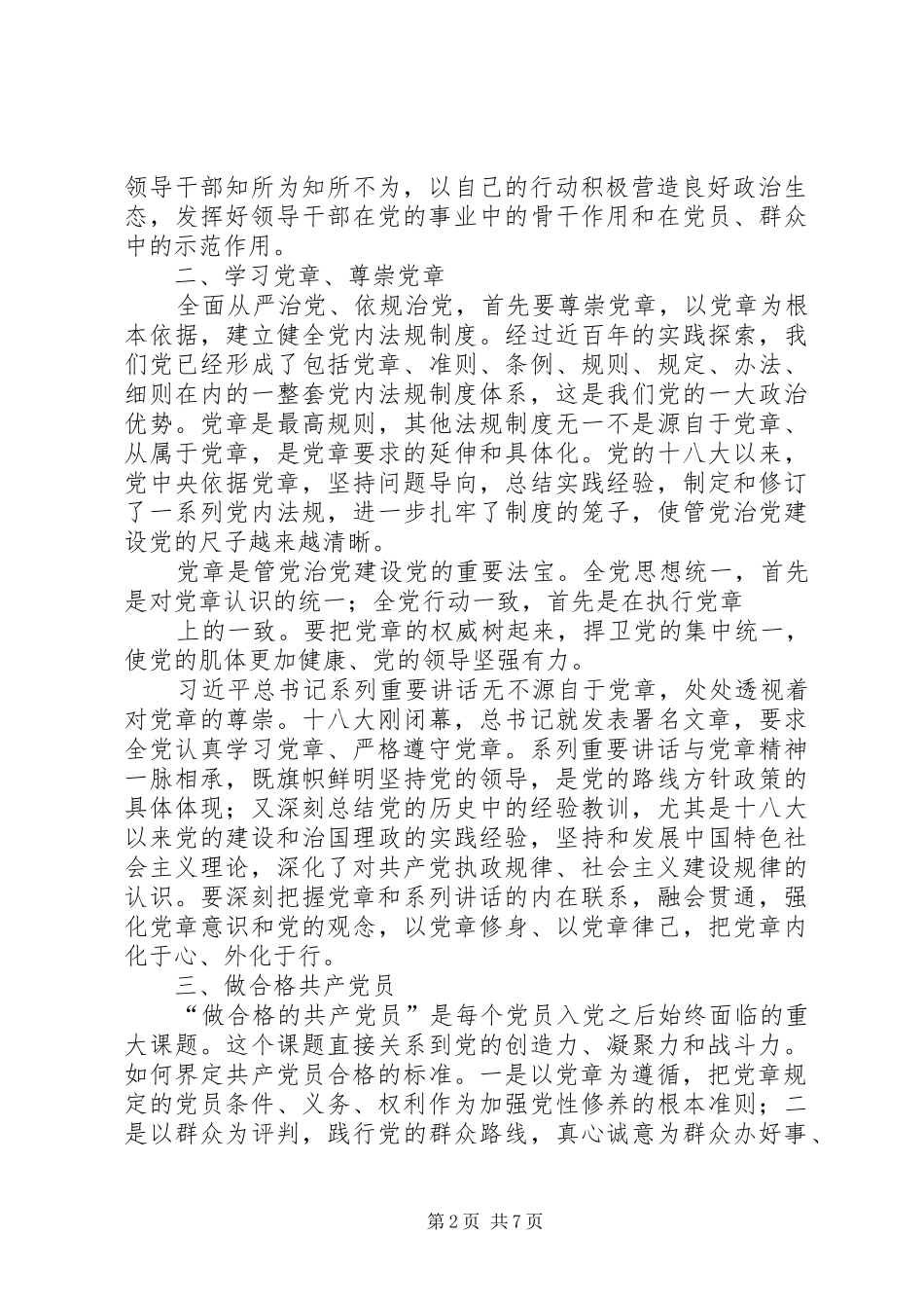 两学一做第四专题发言稿范文_第2页