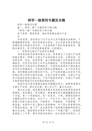 两学一做第四专题发言稿范文
