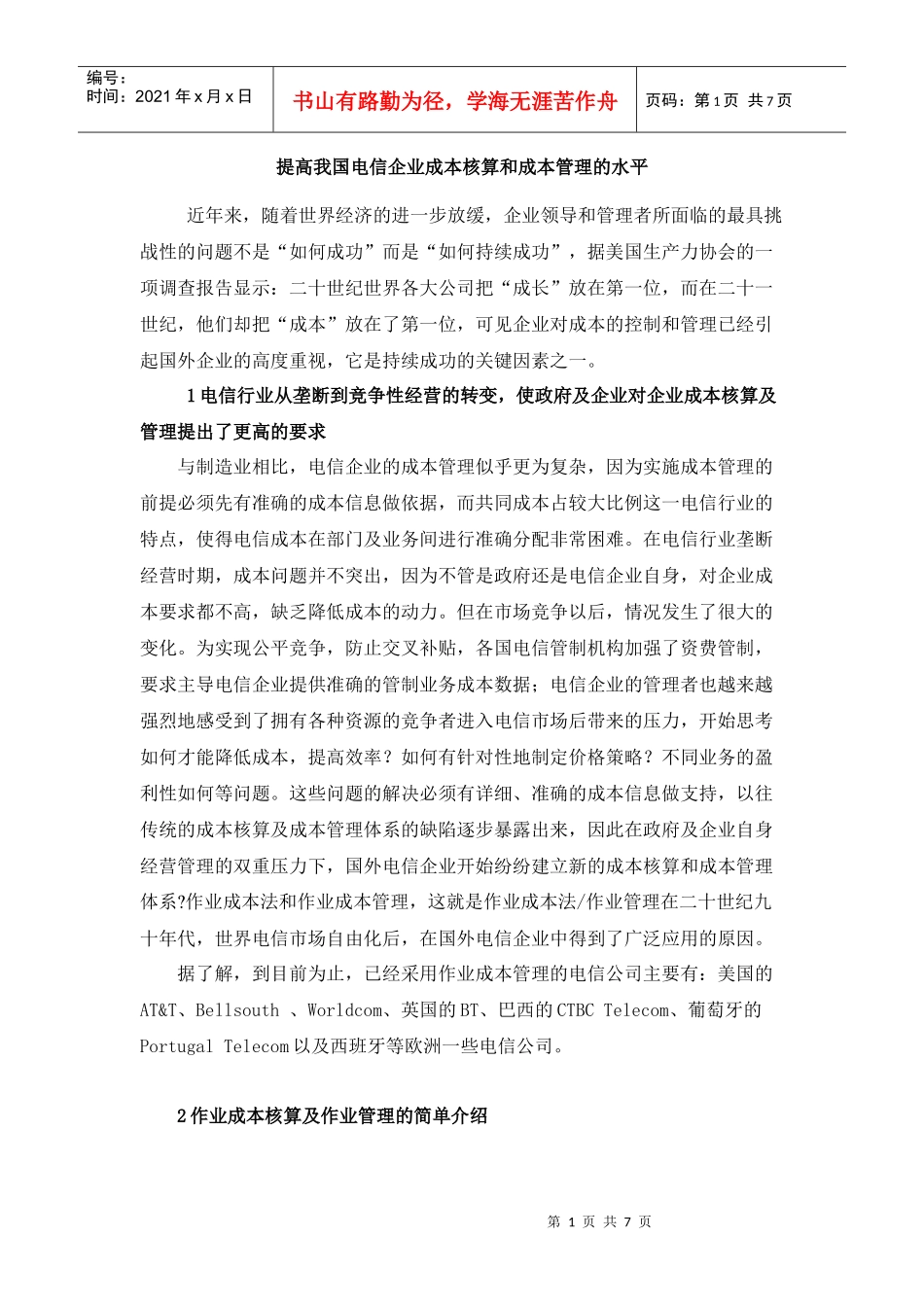 我国电信行业的成本管理_第1页