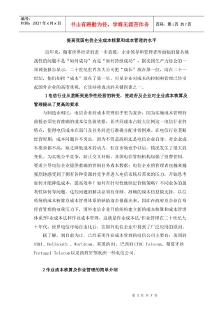 我国电信行业的成本管理