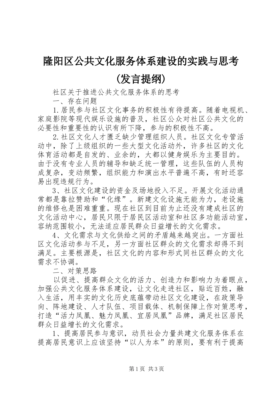 隆阳区公共文化服务体系建设的实践与思考(发言材料)_第1页