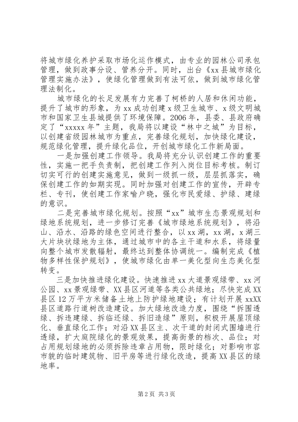 建设局在全县绿化工作会议上的表态发言稿 (2)_第2页