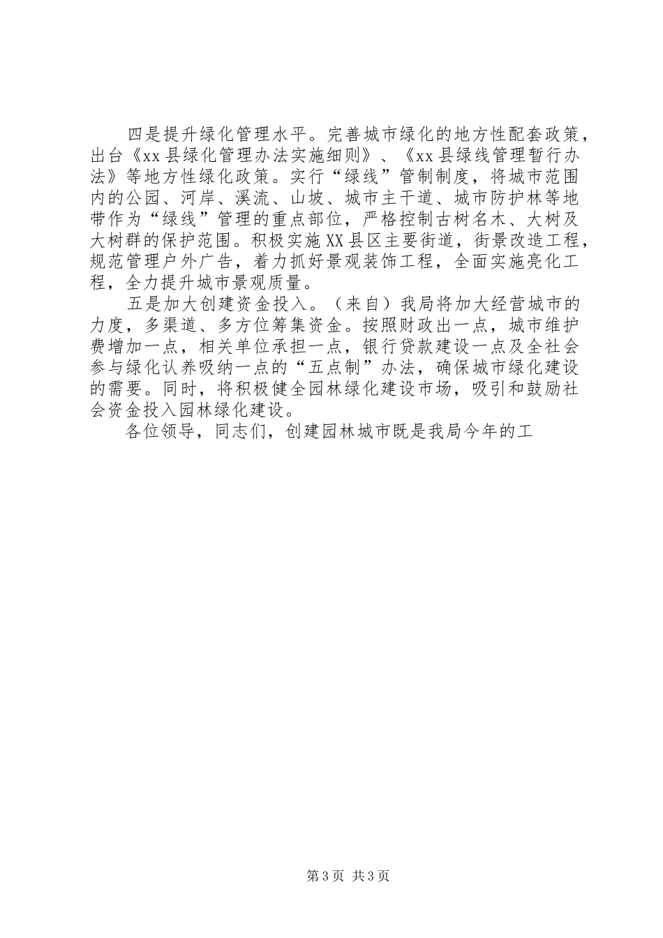 建设局在全县绿化工作会议上的表态发言稿 (2)_第3页