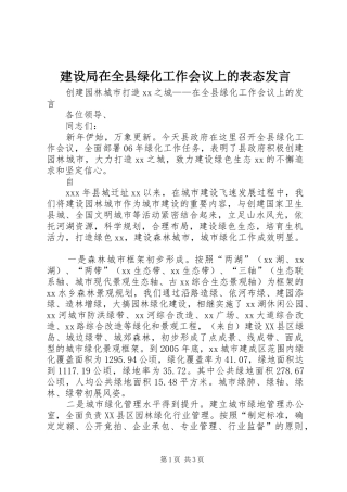 建设局在全县绿化工作会议上的表态发言稿 (2)