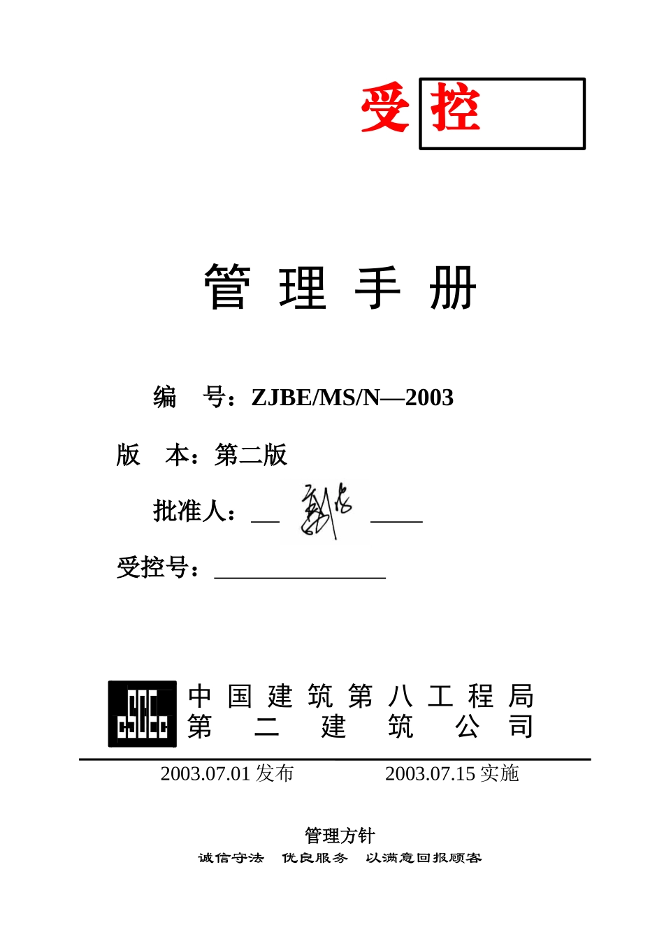 我国建筑第八工程局第二建筑公司管理手册_第1页
