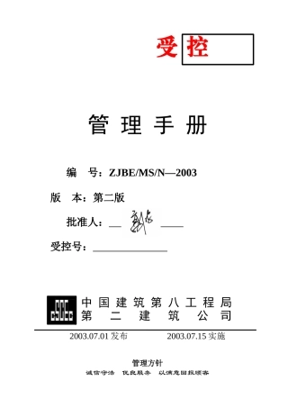 我国建筑第八工程局第二建筑公司管理手册
