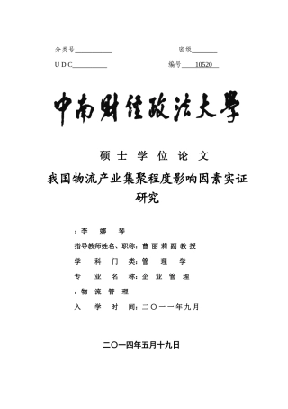 我国物流产业集聚程度影响因素实证研究