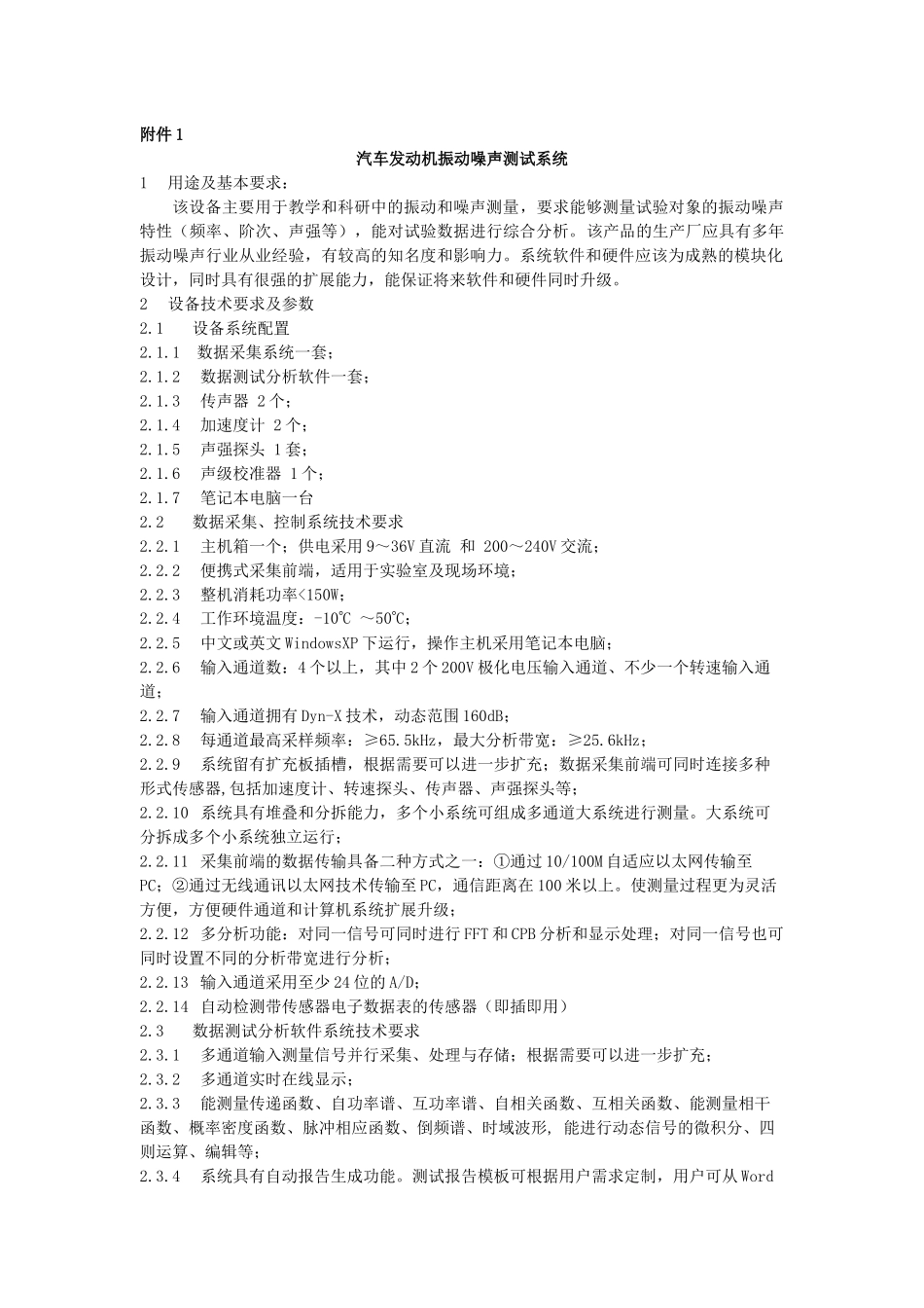 汽车发动机振动噪声测试系统_第1页