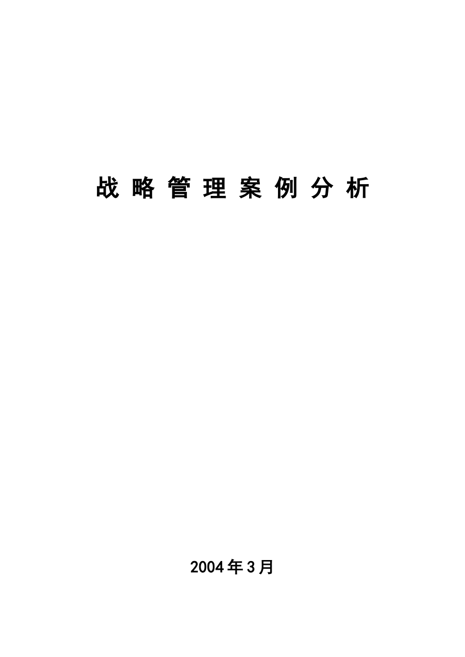 战略管理案例分析_第1页