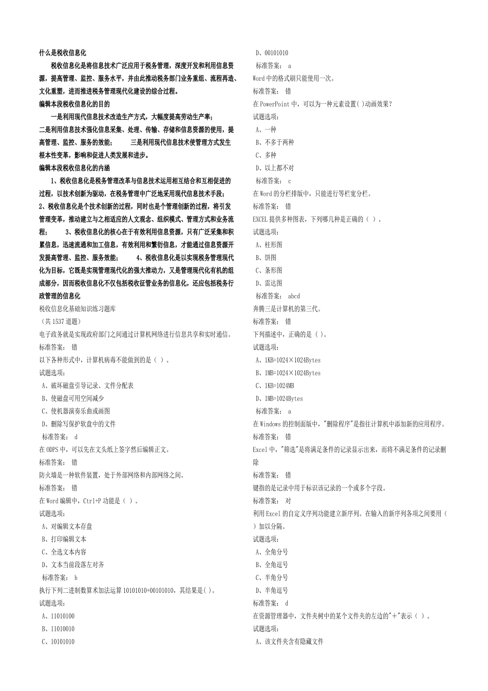 税收信息化基础知识练习题库_第1页