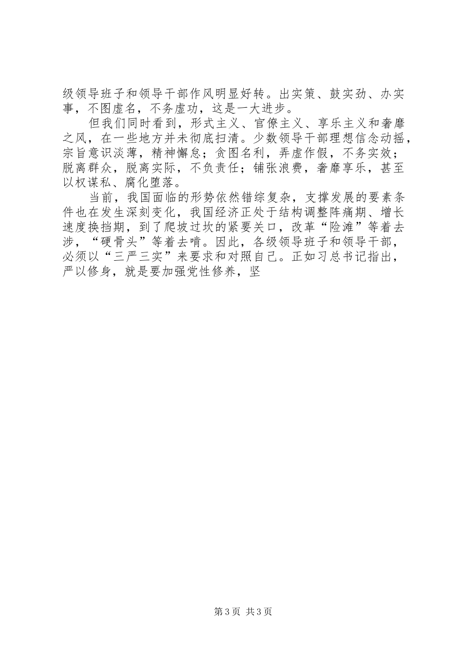 供销社“三严三实”专题理论研讨发言_第3页