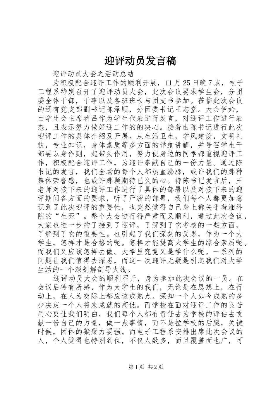 迎评动员发言稿范文_第1页