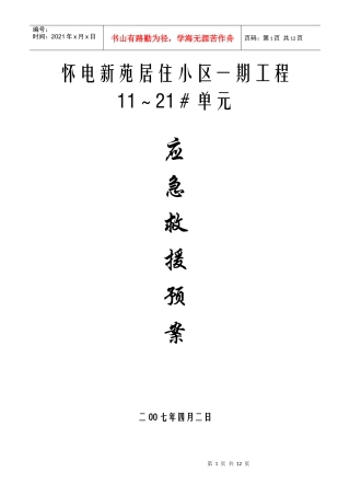 怀电新苑应急救援助预案