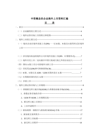 我国企业海外上市资料汇编
