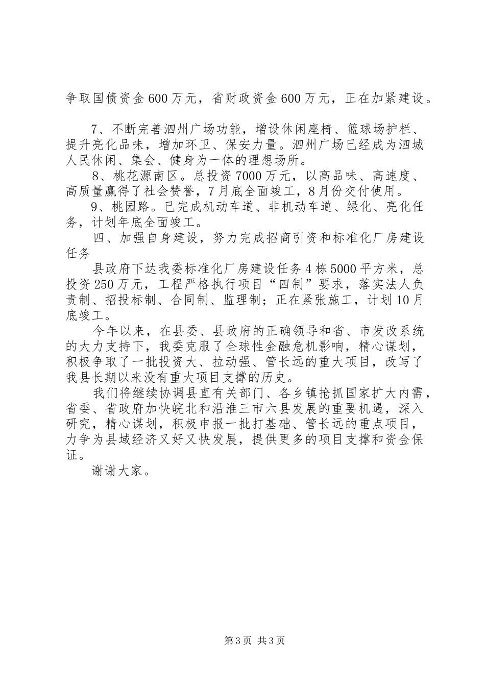 发改委在全县经济形势分析会上发言稿 (3)_第3页