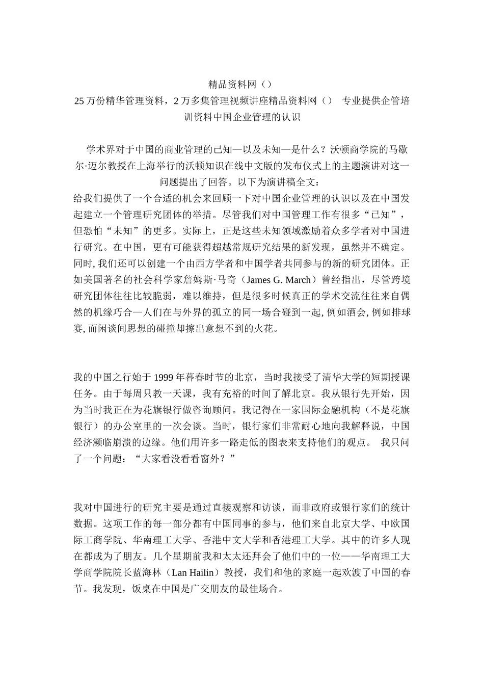 我对中国企业管理的认识_第1页