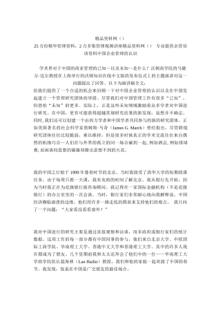 我对中国企业管理的认识