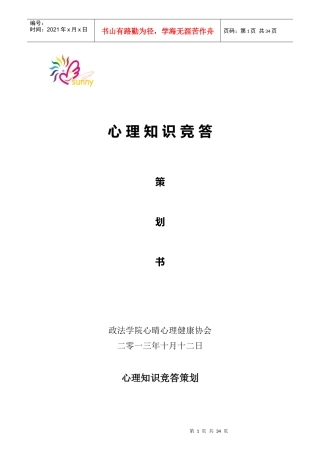 心理知识竞答活动策划