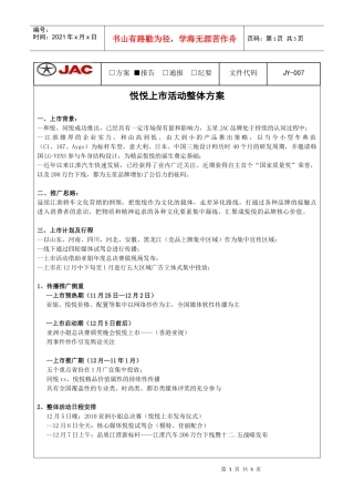 悦悦上市活动整体方案