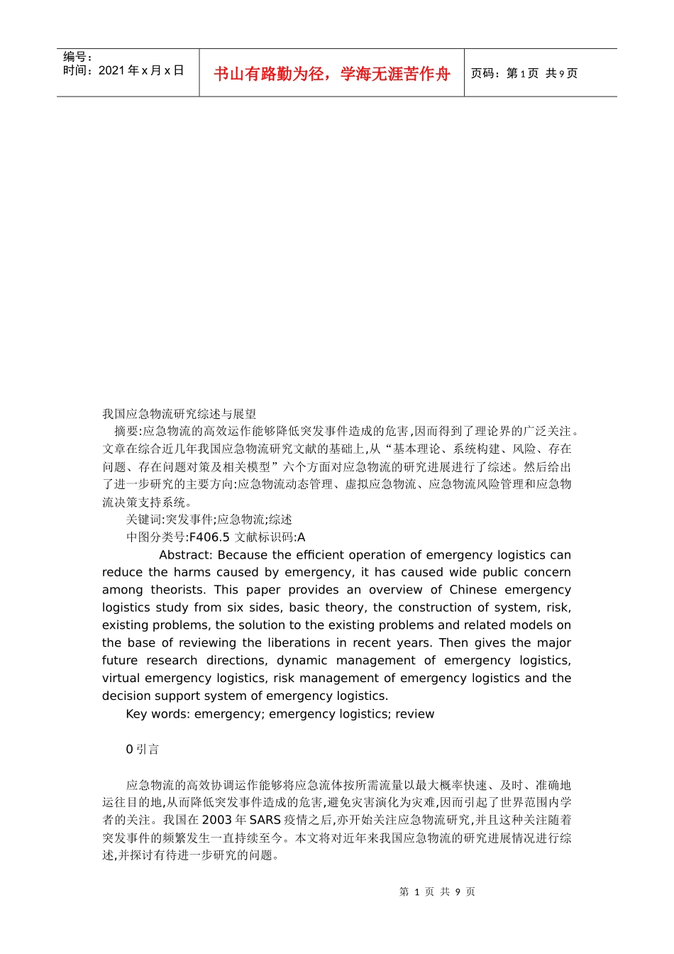 我国应急物流研究综述及其展望_第1页