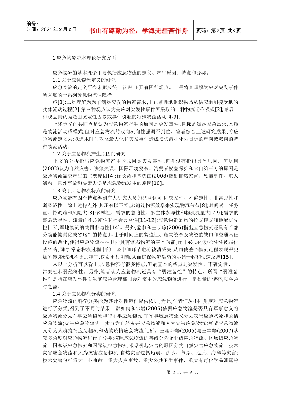 我国应急物流研究综述及其展望_第2页