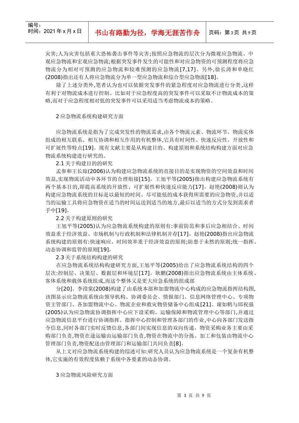 我国应急物流研究综述及其展望_第3页