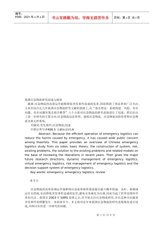我国应急物流研究综述及其展望
