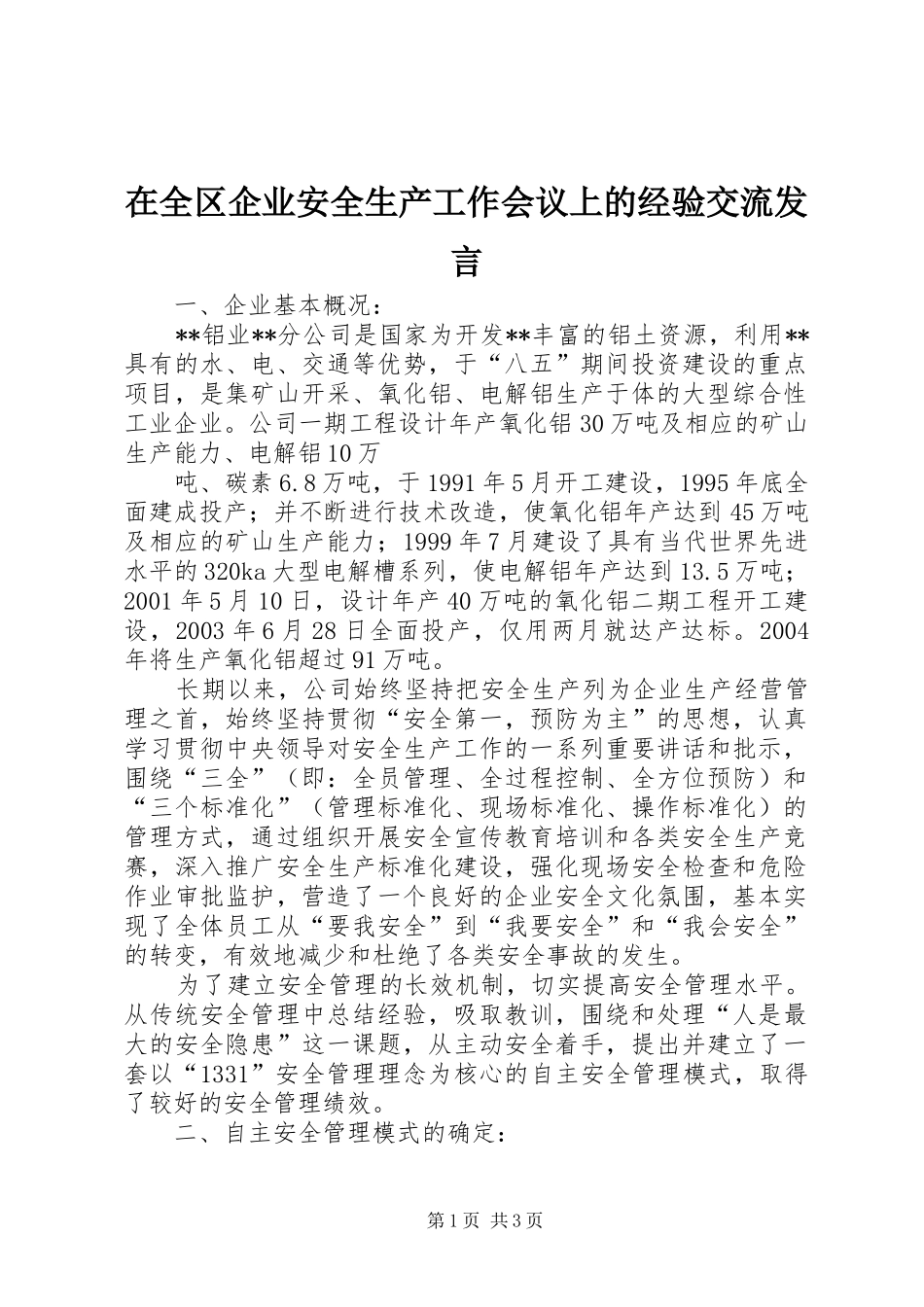 在全区企业安全生产工作会议上的经验交流发言稿_第1页