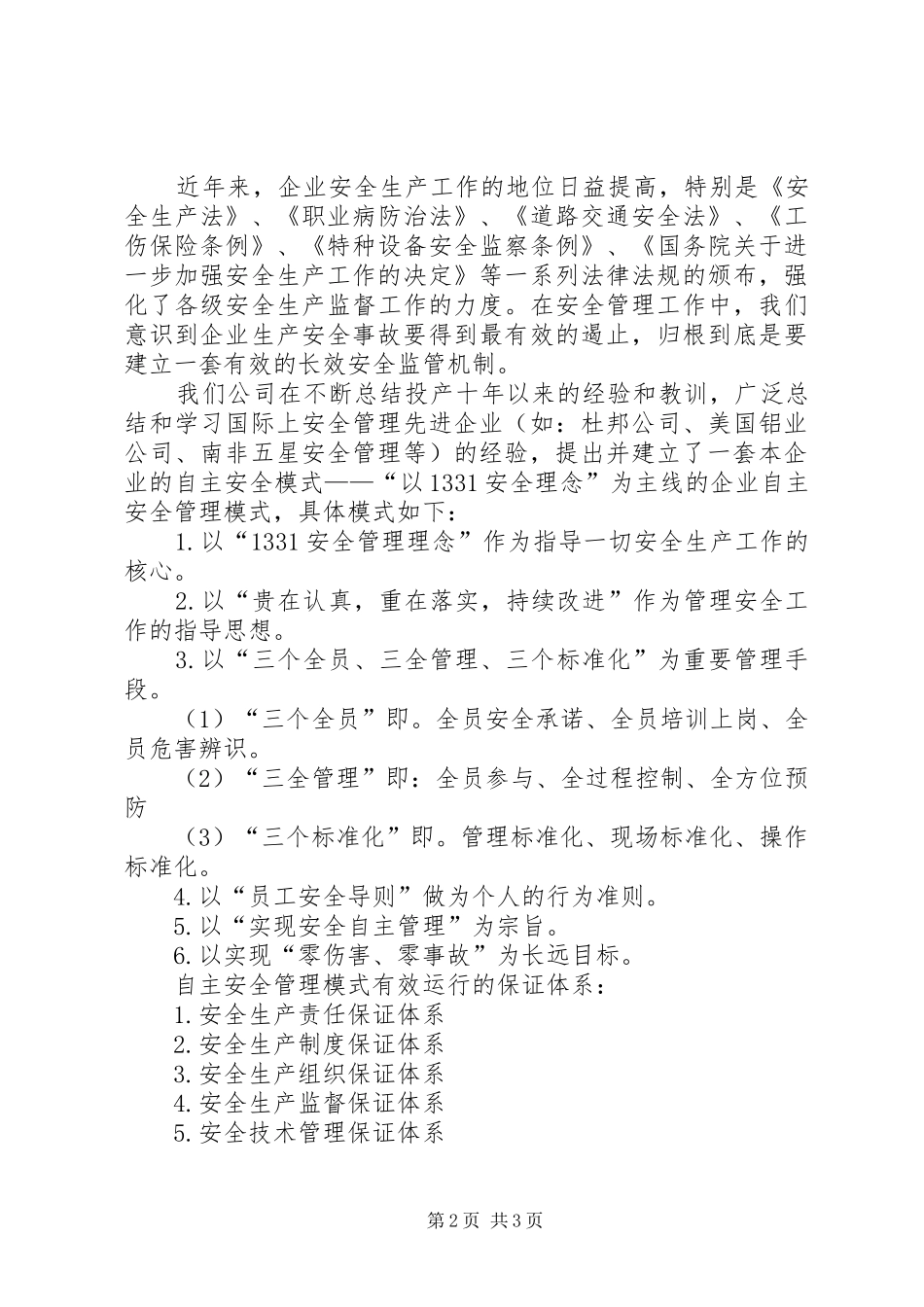 在全区企业安全生产工作会议上的经验交流发言稿_第2页