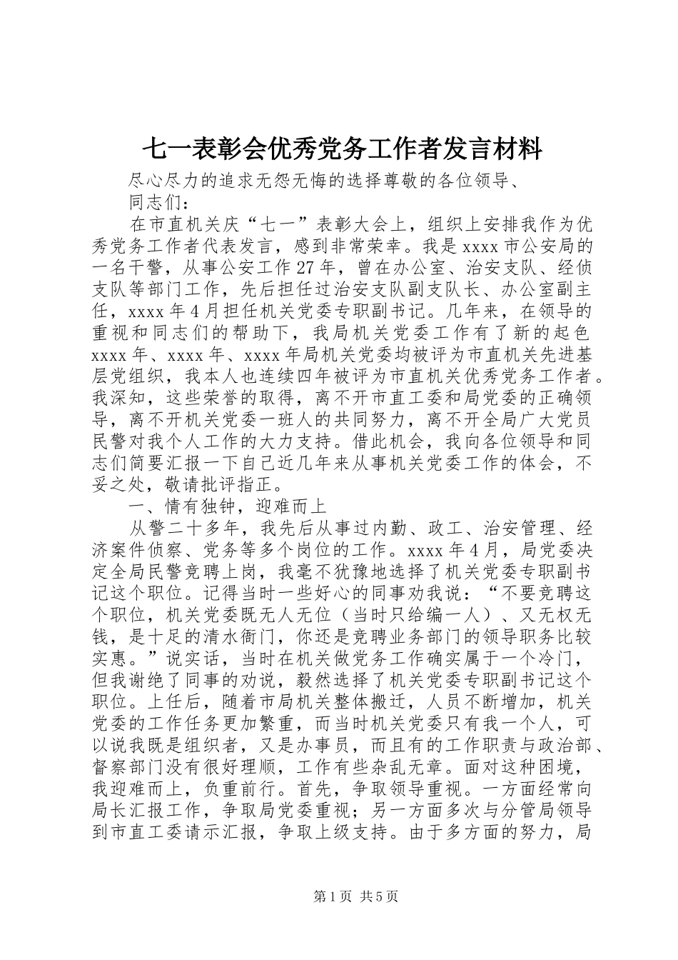七一表彰会优秀党务工作者发言材料提纲_第1页