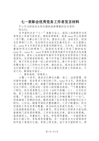 七一表彰会优秀党务工作者发言材料提纲